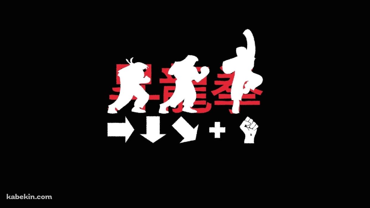 昇竜拳 コマンド ストリートファイターの壁紙(1242px x 698px) 高画質 PC・デスクトップ用