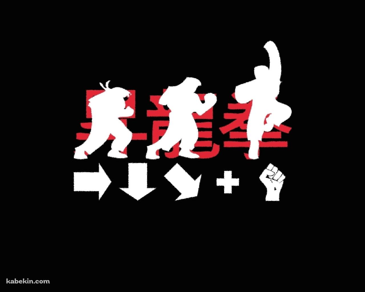 昇竜拳 コマンド ストリートファイターの壁紙(1280px x 1024px) 高画質 PC・デスクトップ用