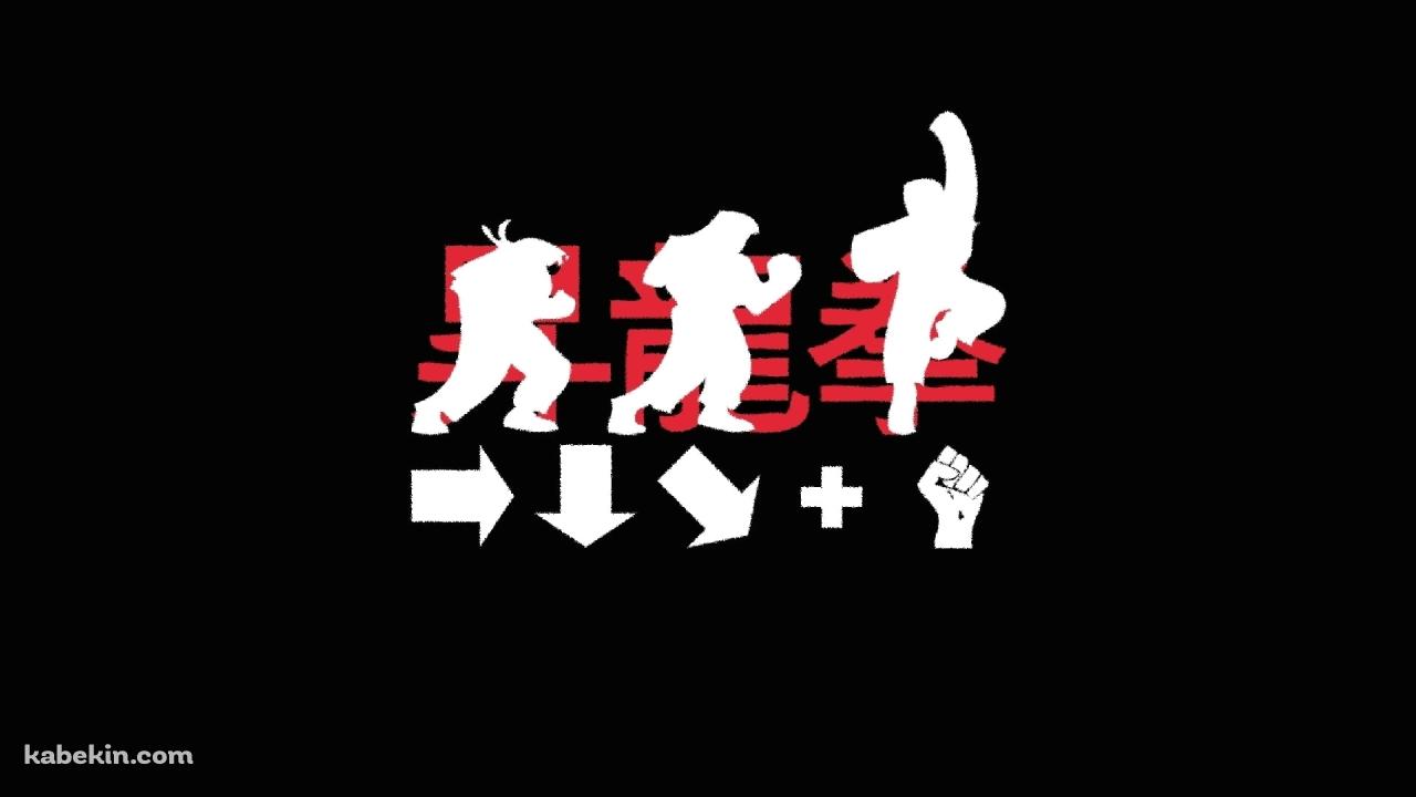 昇竜拳 コマンド ストリートファイターの壁紙(1280px x 720px) 高画質 PC・デスクトップ用