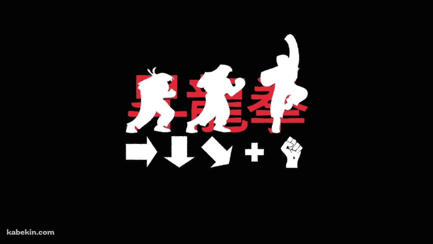 昇竜拳 コマンド ストリートファイターの壁紙(1391px x 783px) 高画質 PC・デスクトップ用