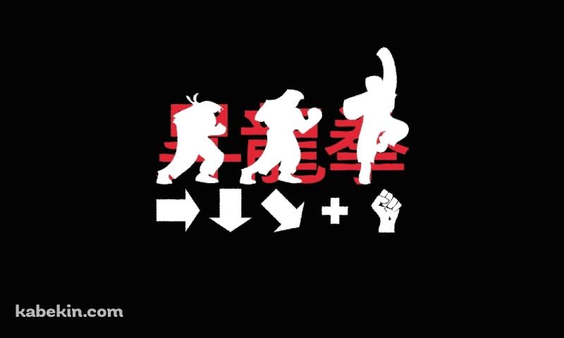 昇竜拳 コマンド ストリートファイターの壁紙(800px x 480px) 高画質 PC・デスクトップ用