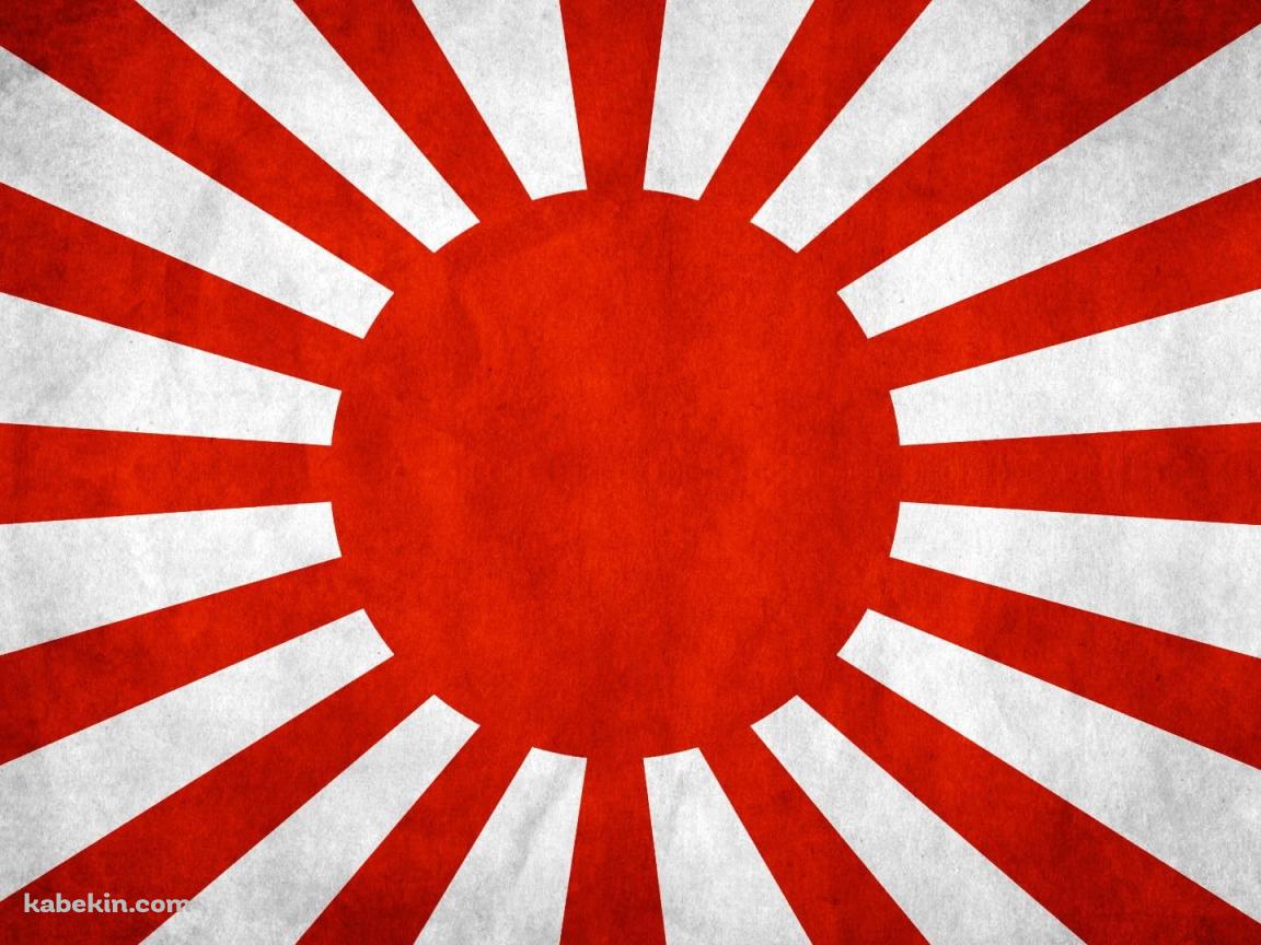 旭日旗 日章旗の壁紙(1152px x 864px) 高画質 PC・デスクトップ用