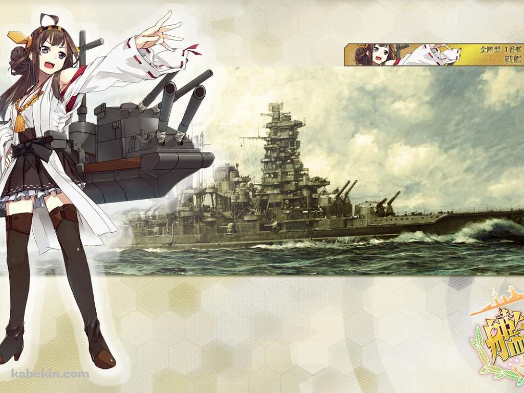 艦これ 金剛の壁紙(1024px x 768px) 高画質 PC・デスクトップ用