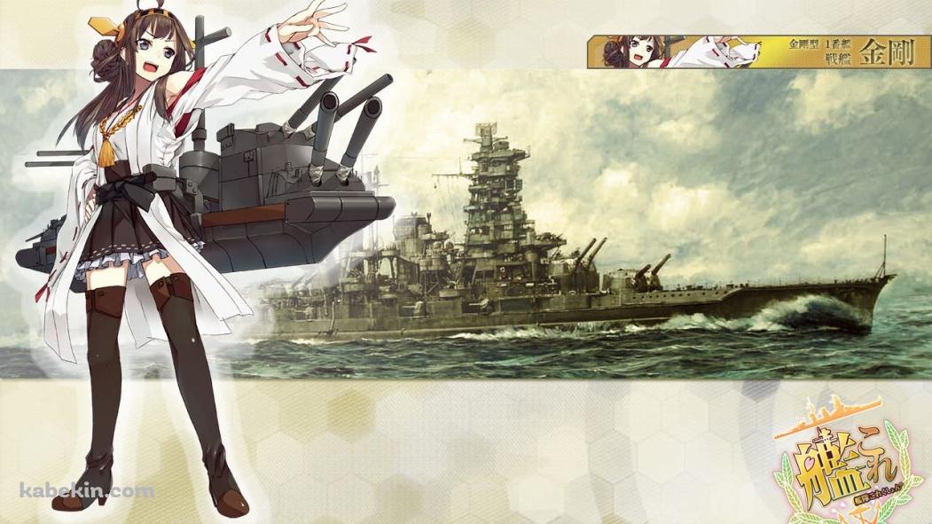 艦これ 金剛の壁紙(1051px x 591px) 高画質 PC・デスクトップ用