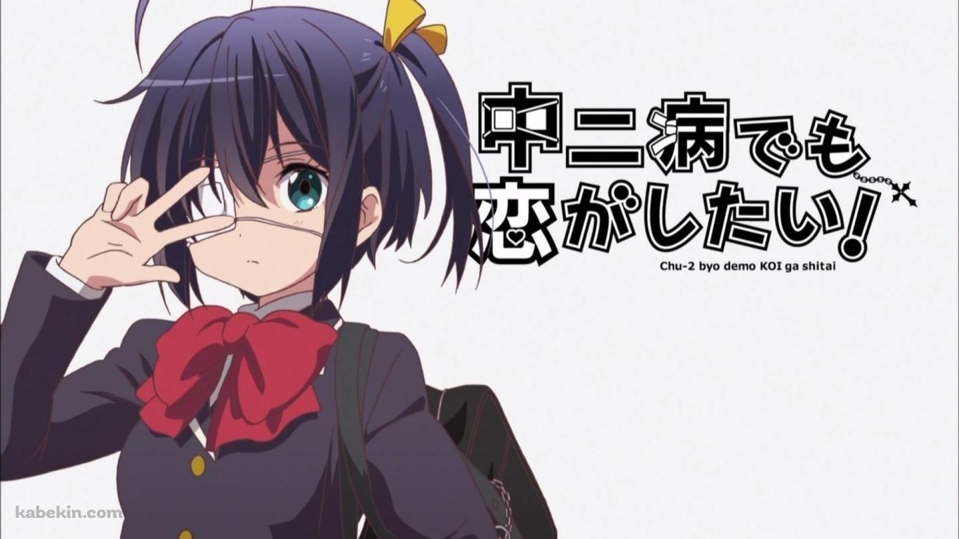 中二病でも恋がしたい!の壁紙(1366px x 768px) 高画質 PC・デスクトップ用