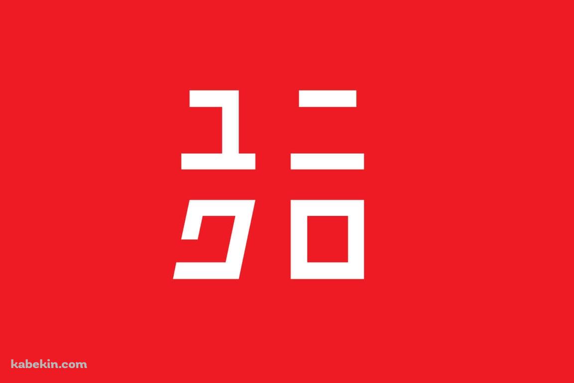 ユニクロの壁紙(1152px x 768px) 高画質 PC・デスクトップ用