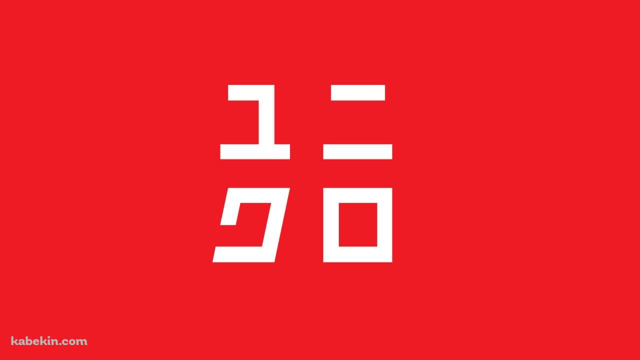 ユニクロの壁紙(1280px x 720px) 高画質 PC・デスクトップ用