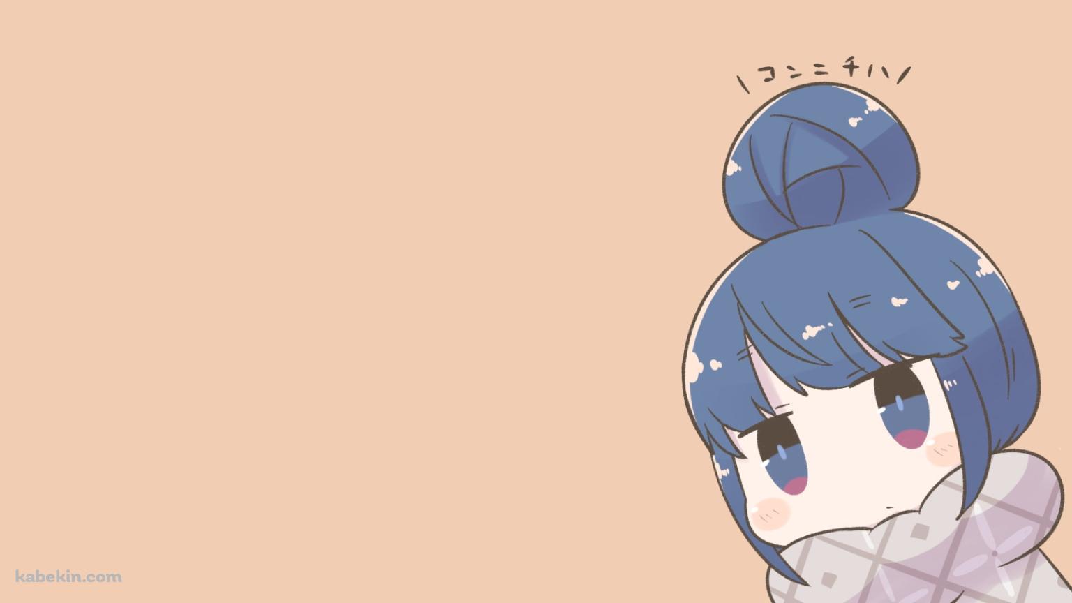 ゆるキャン 志摩 リン デフォルメの壁紙(1536px x 864px) 高画質 PC・デスクトップ用