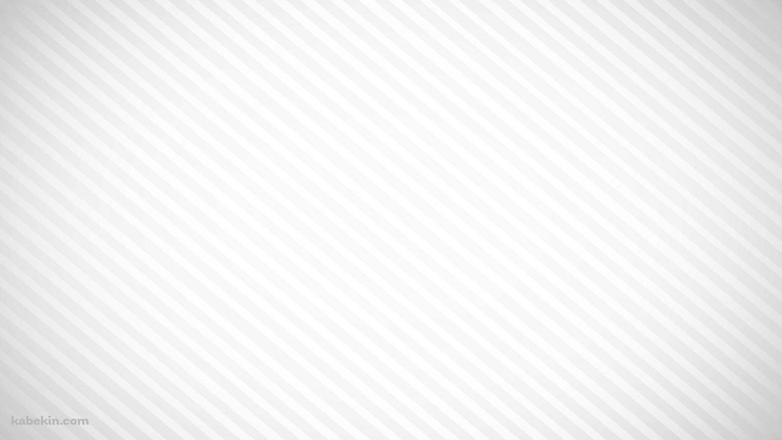 白と灰色のストライプの壁紙(1536px x 864px) 高画質 PC・デスクトップ用