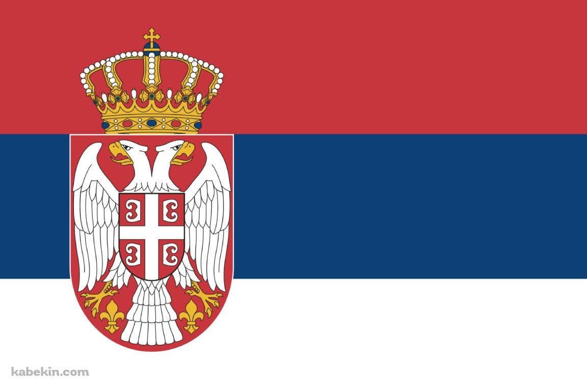 セルビアの国旗の壁紙(1152px x 768px) 高画質 PC・デスクトップ用