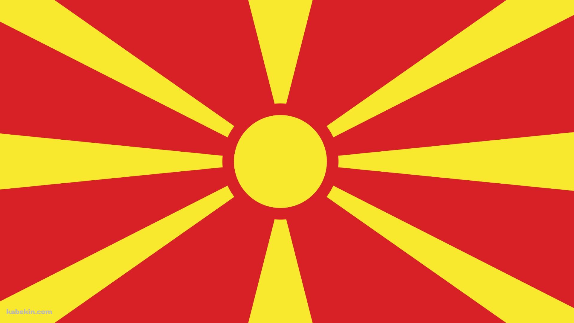 北マケドニア共和国の国旗の壁紙(1920px x 1080px) 高画質 PC・デスクトップ用