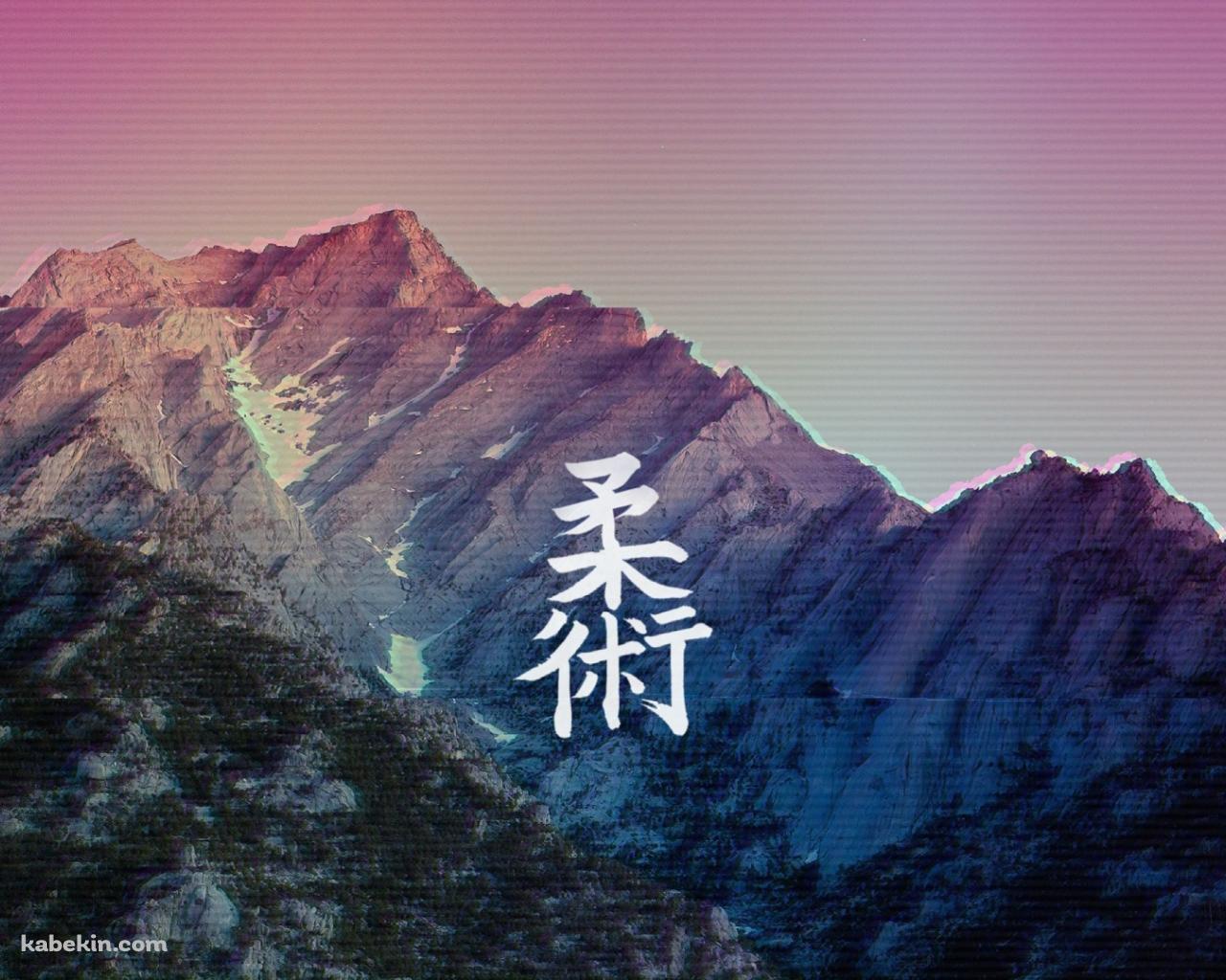 柔術の壁紙(1280px x 1024px) 高画質 PC・デスクトップ用