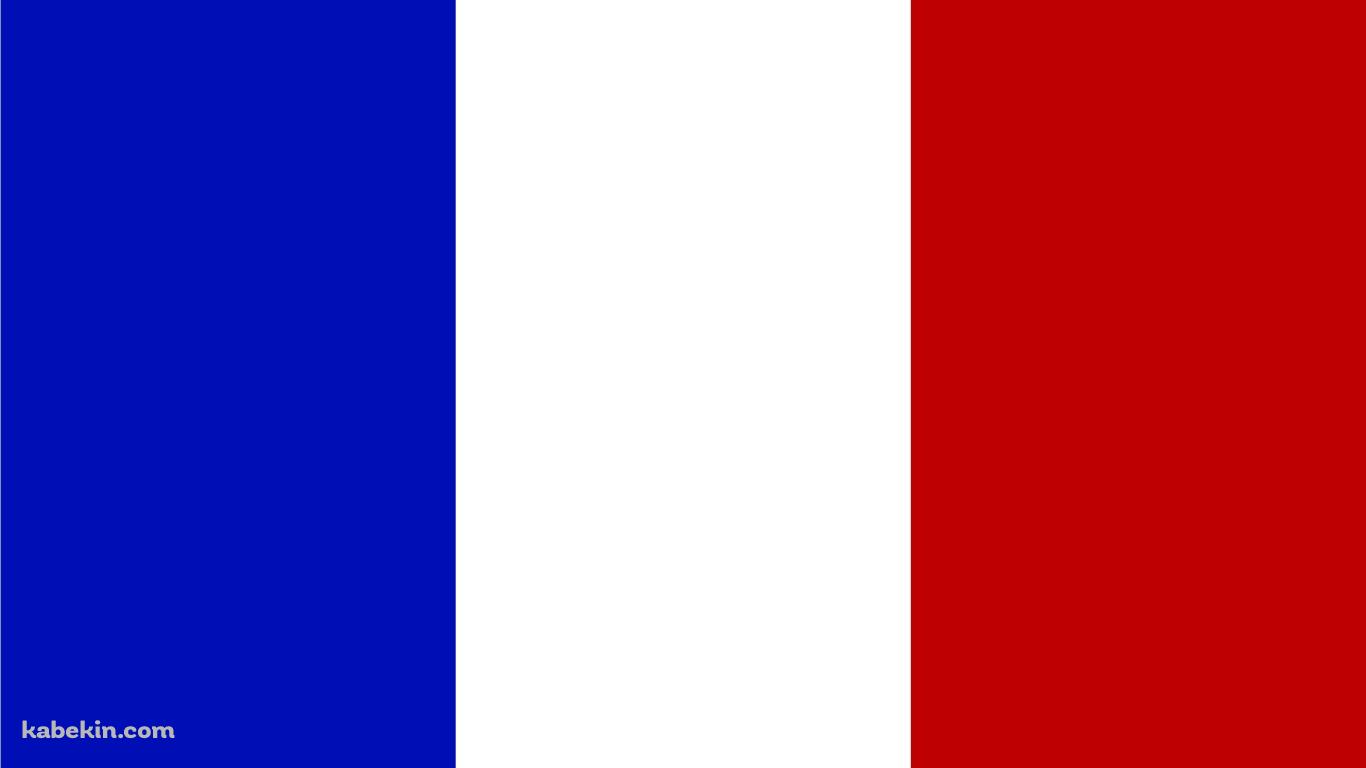 フランス 国旗の壁紙(1366px x 768px) 高画質 PC・デスクトップ用