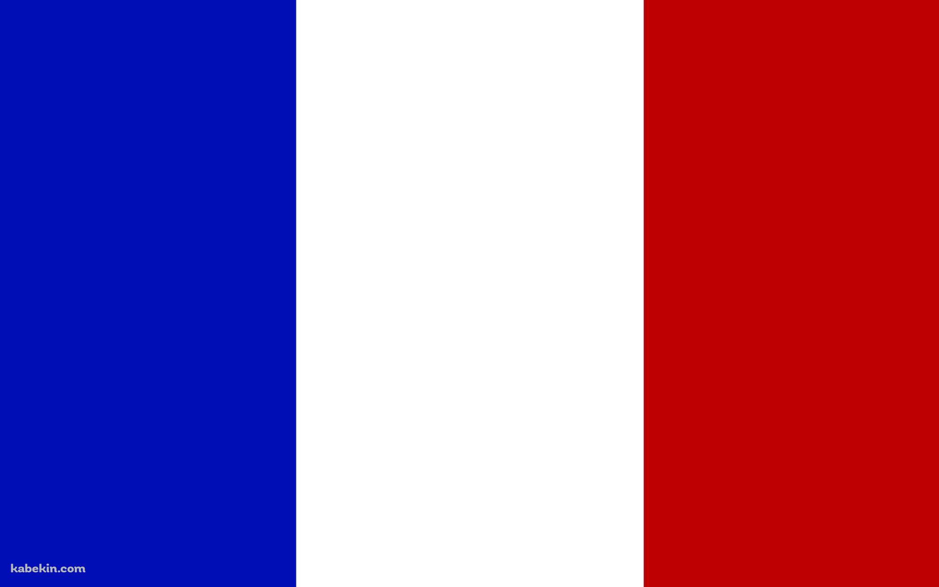 フランス 国旗の壁紙(1920px x 1200px) 高画質 PC・デスクトップ用