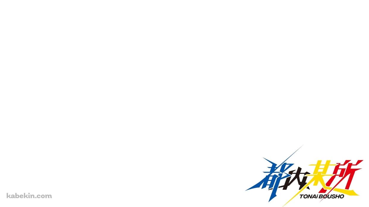 都内某所の壁紙(1242px x 698px) 高画質 PC・デスクトップ用