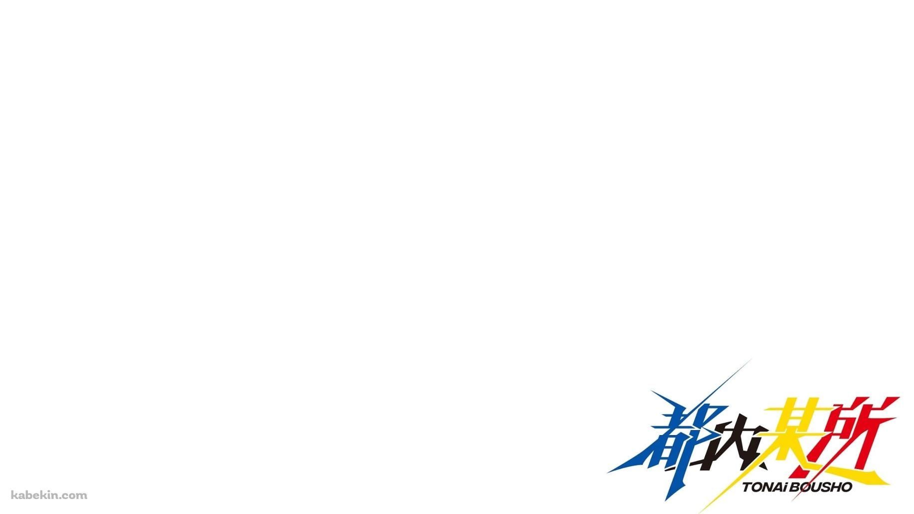 都内某所の壁紙(1829px x 1029px) 高画質 PC・デスクトップ用