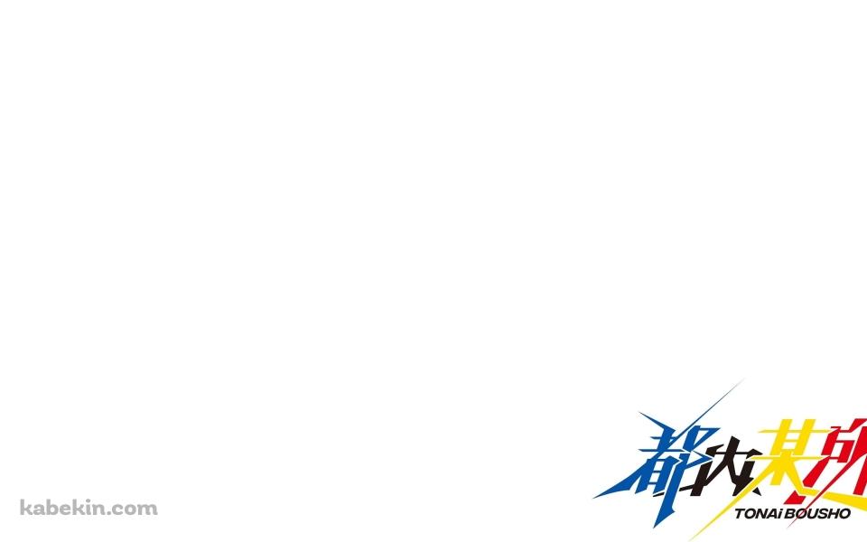 都内某所の壁紙(960px x 600px) 高画質 PC・デスクトップ用