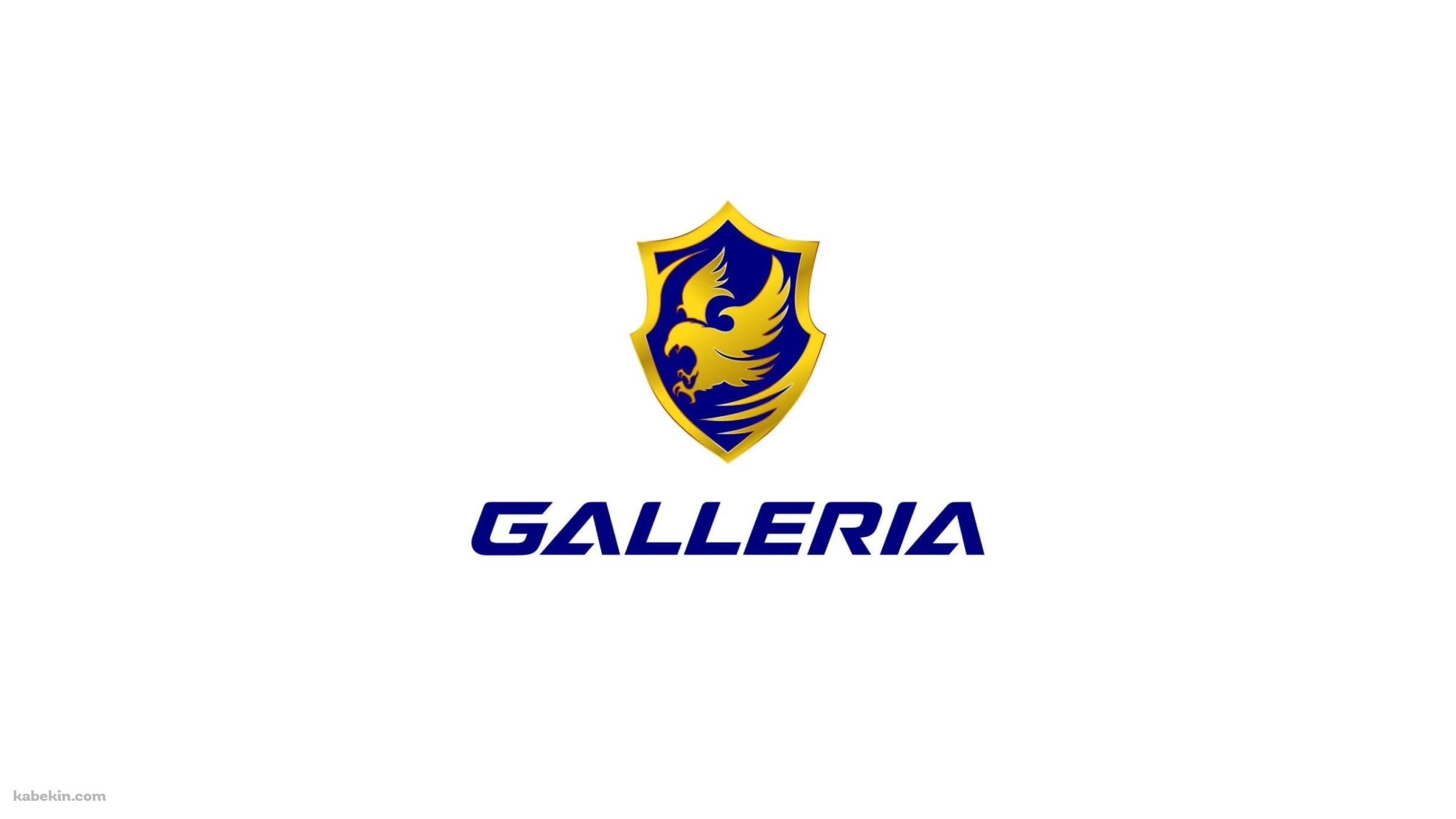 ガレリア GALLERIAの壁紙(2400px x 1350px) 高画質 PC・デスクトップ用