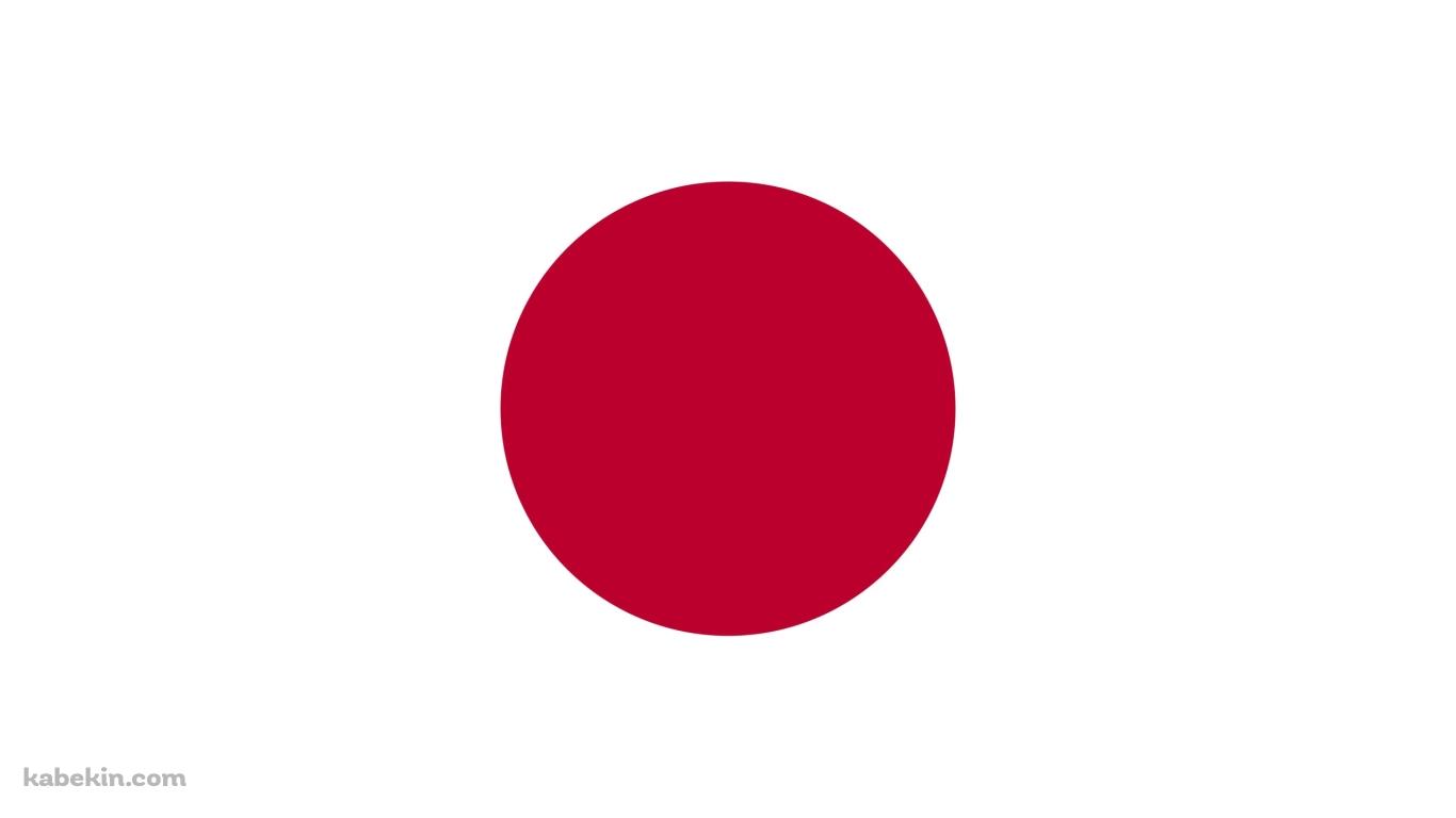 シンプルな日本の国旗 / 日の丸の壁紙(1366px x 768px) 高画質 PC・デスクトップ用