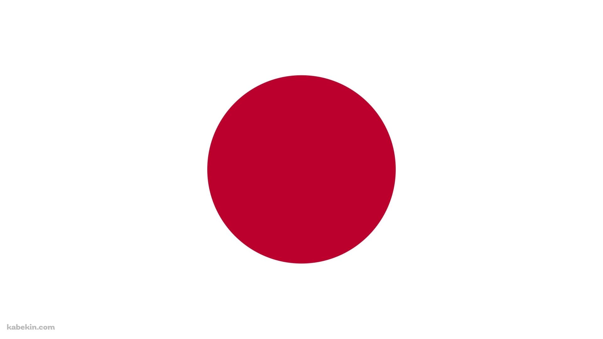 シンプルな日本の国旗 / 日の丸(1920x1080px)のデスクトップPC用の …