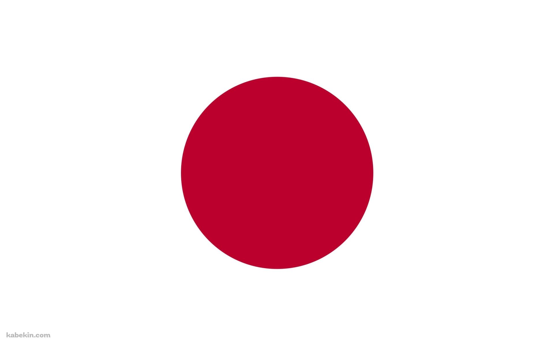 シンプルな日本の国旗 / 日の丸の壁紙(1920px x 1200px) 高画質 PC・デスクトップ用