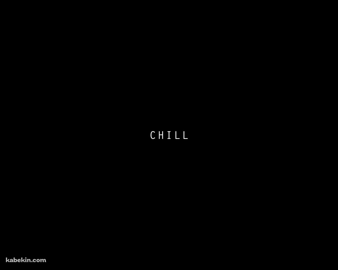 CHILLの壁紙(1280px x 1024px) 高画質 PC・デスクトップ用