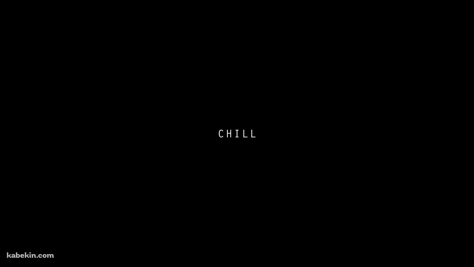 CHILLの壁紙(1536px x 864px) 高画質 PC・デスクトップ用
