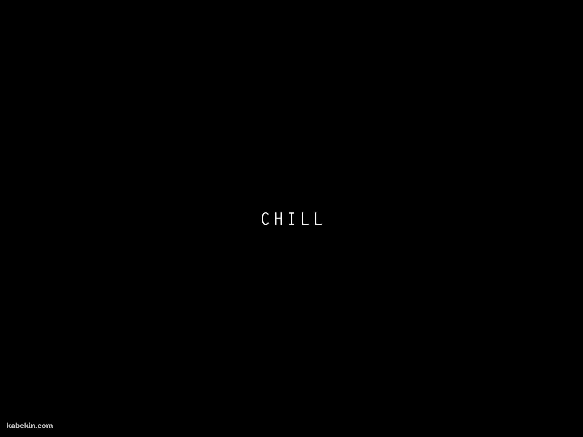 CHILLの壁紙(1920px x 1440px) 高画質 PC・デスクトップ用
