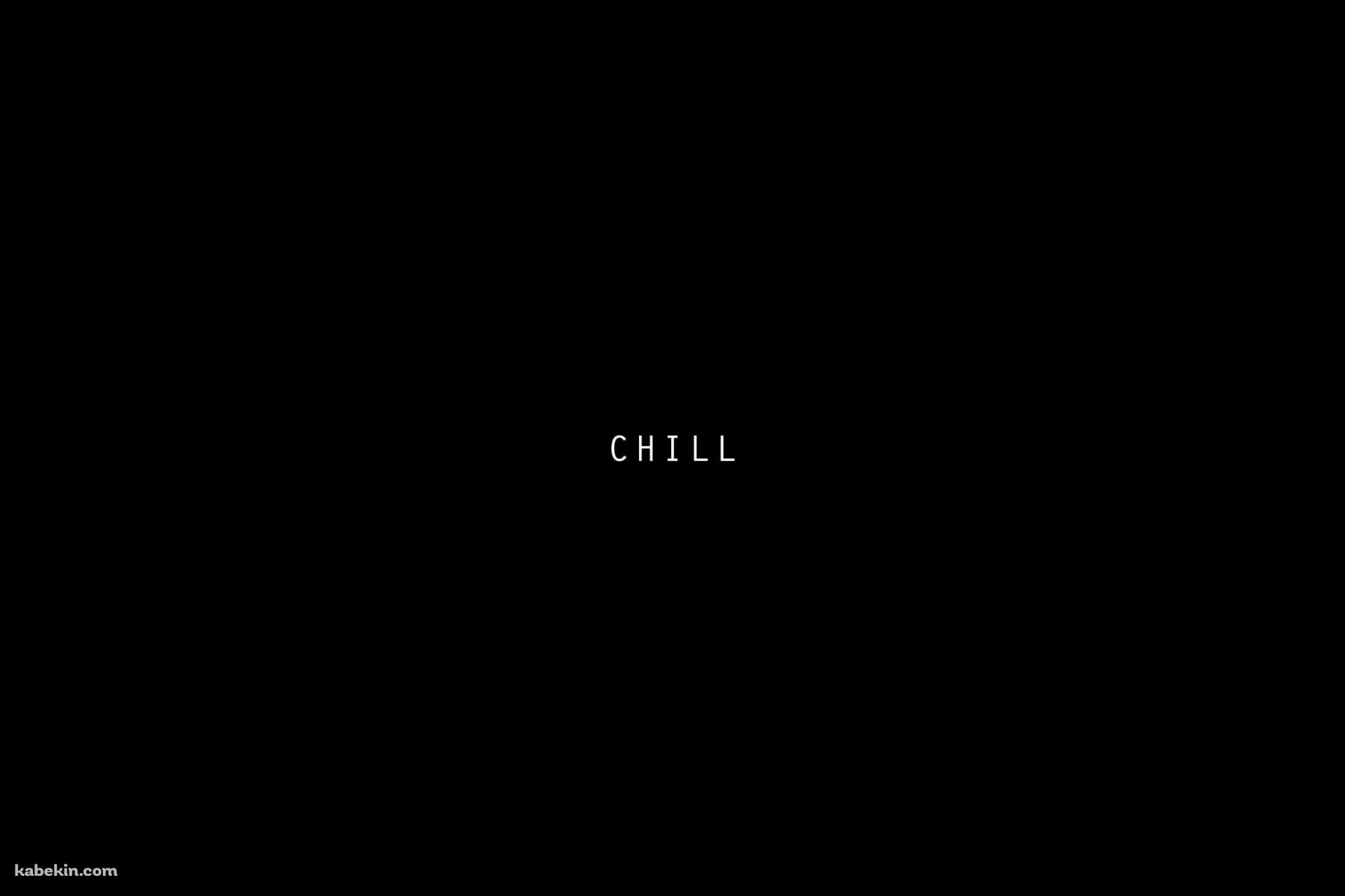 CHILLの壁紙(2000px x 1333px) 高画質 PC・デスクトップ用
