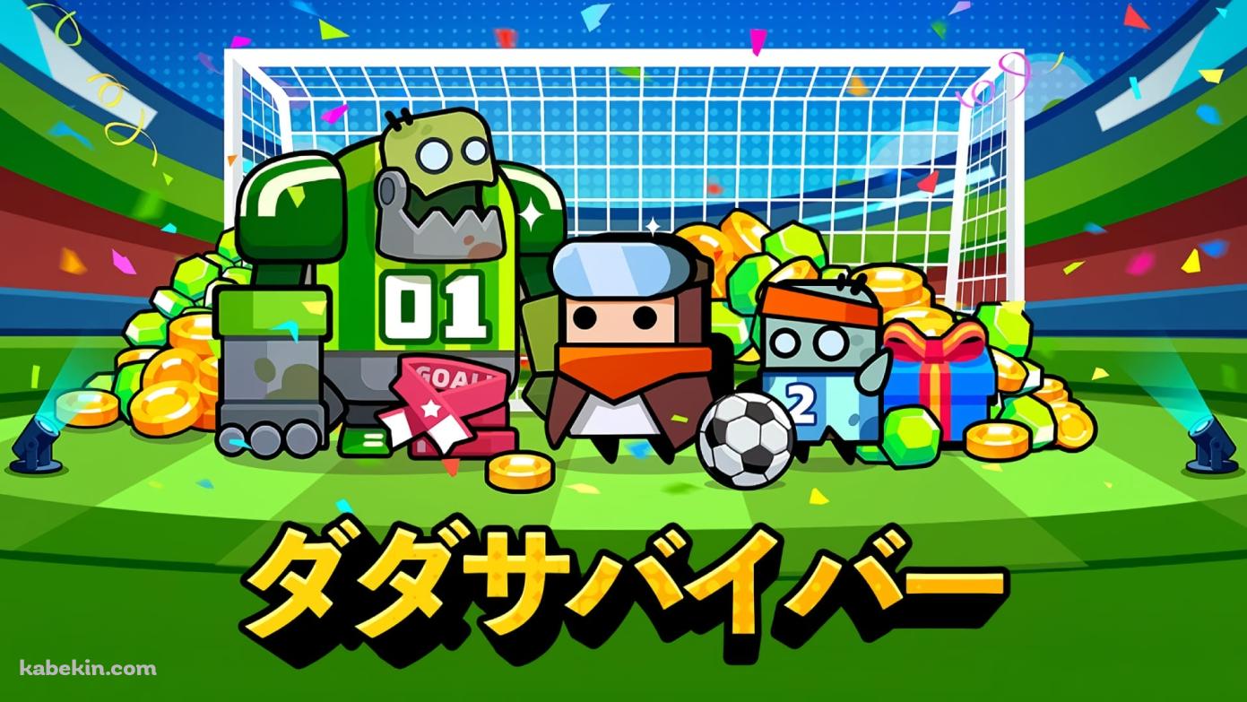 ダダサバイバーの壁紙(1391px x 783px) 高画質 PC・デスクトップ用