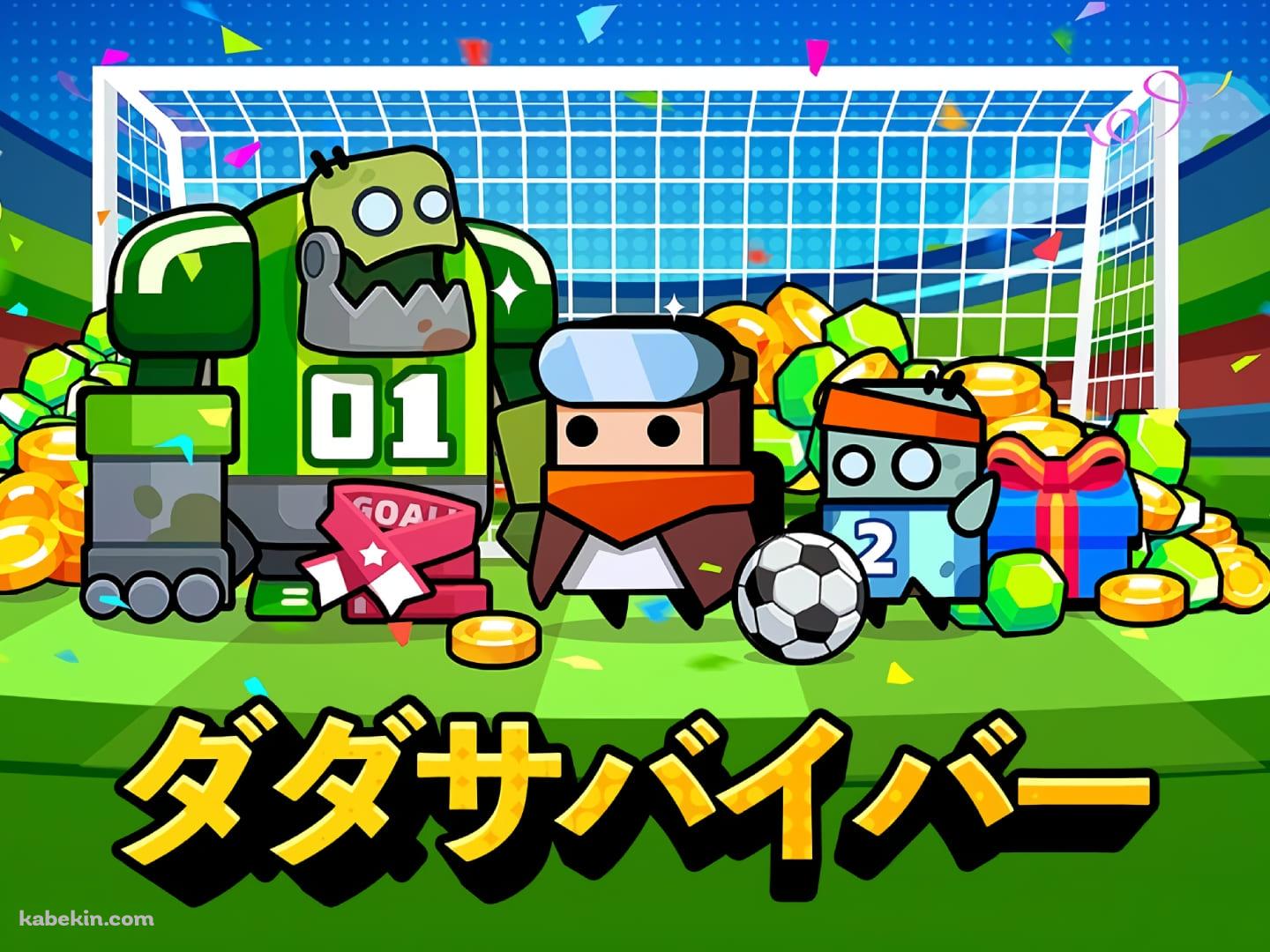 ダダサバイバーの壁紙(1440px x 1080px) 高画質 PC・デスクトップ用