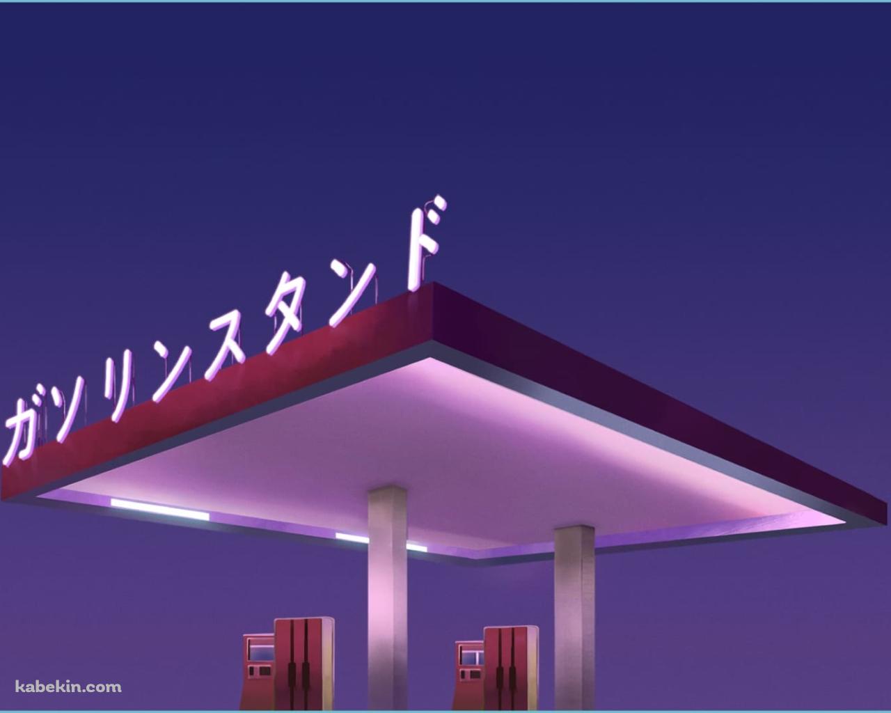 ガソリンスタンドの壁紙(1280px x 1024px) 高画質 PC・デスクトップ用