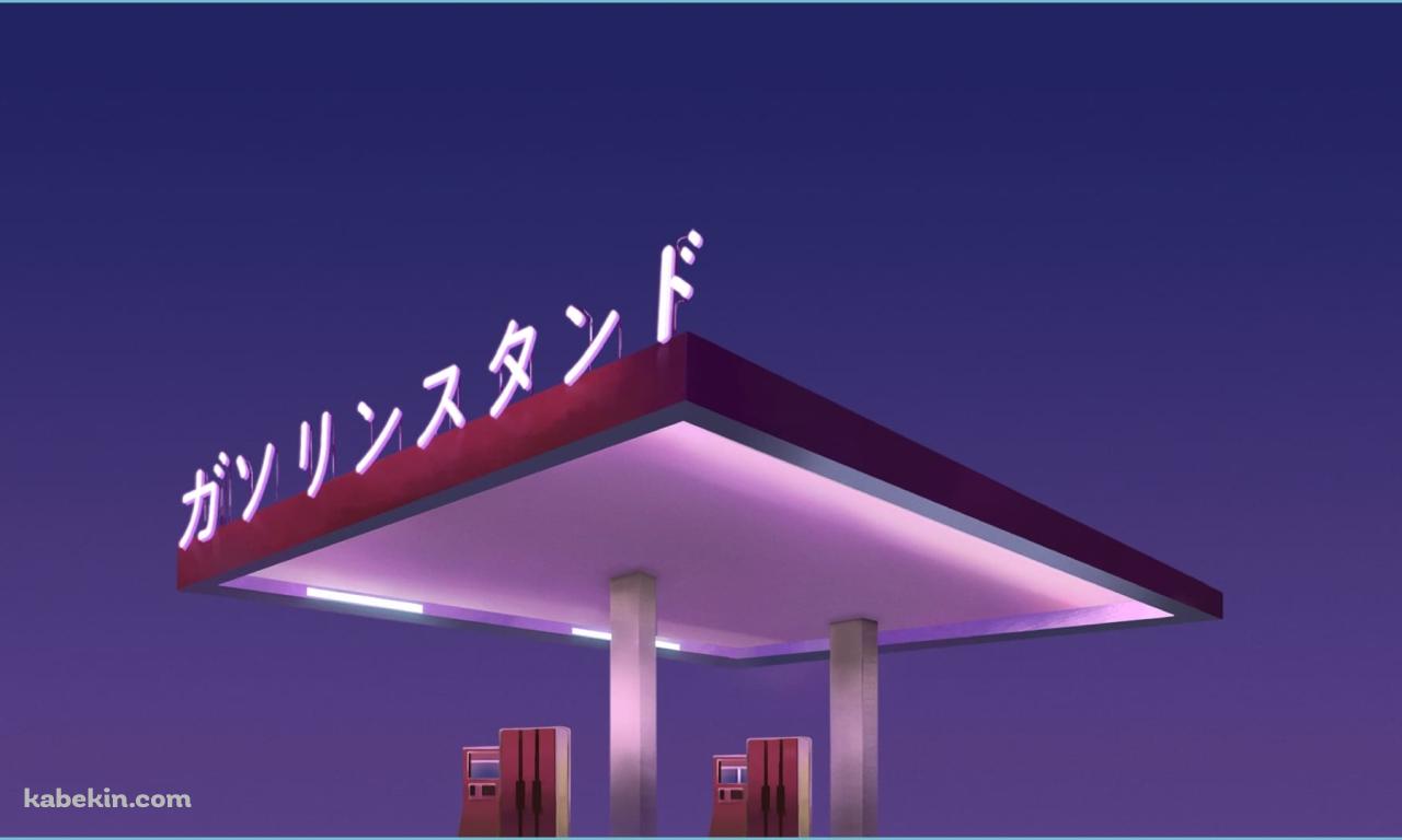 ガソリンスタンドの壁紙(1280px x 768px) 高画質 PC・デスクトップ用