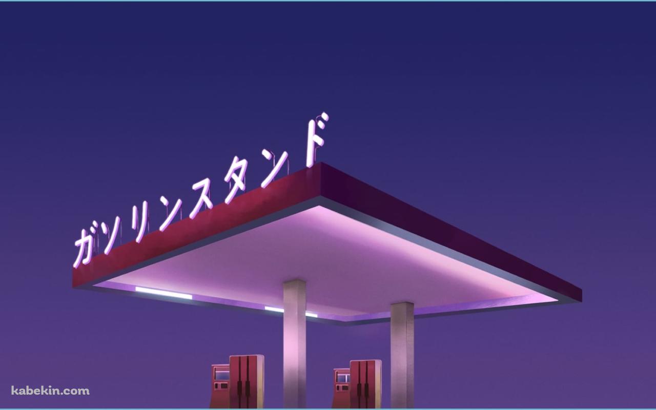 ガソリンスタンドの壁紙(1280px x 800px) 高画質 PC・デスクトップ用