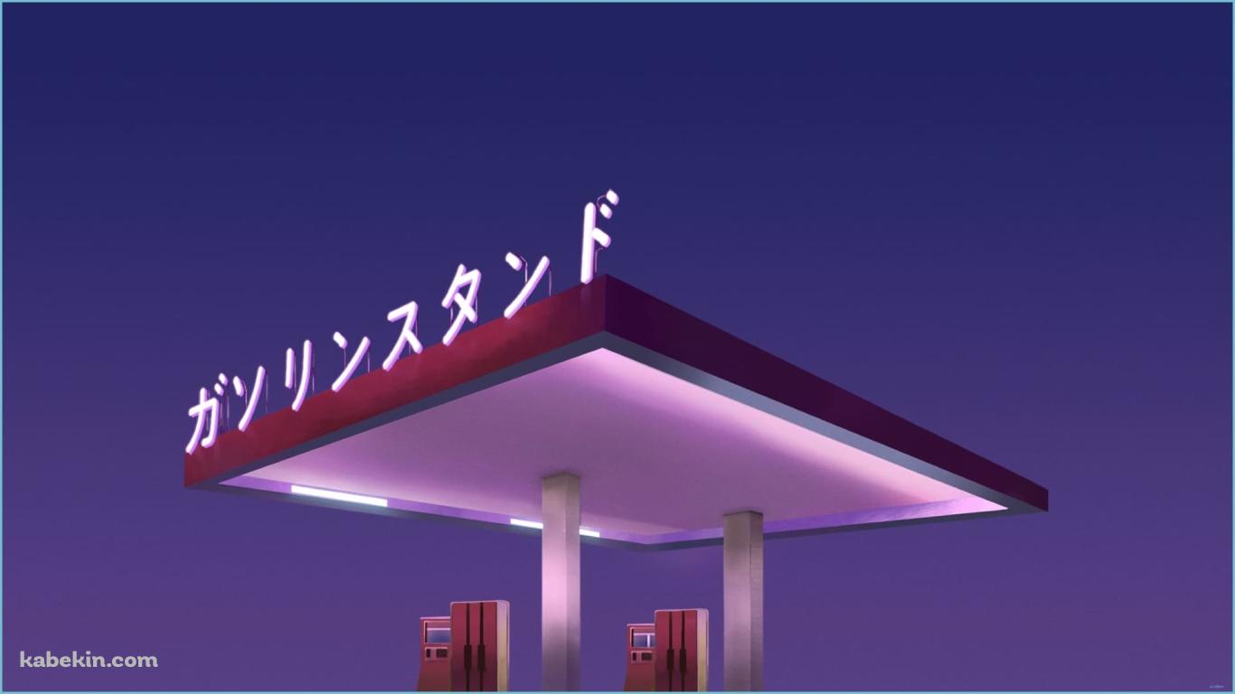 ガソリンスタンドの壁紙(1366px x 768px) 高画質 PC・デスクトップ用