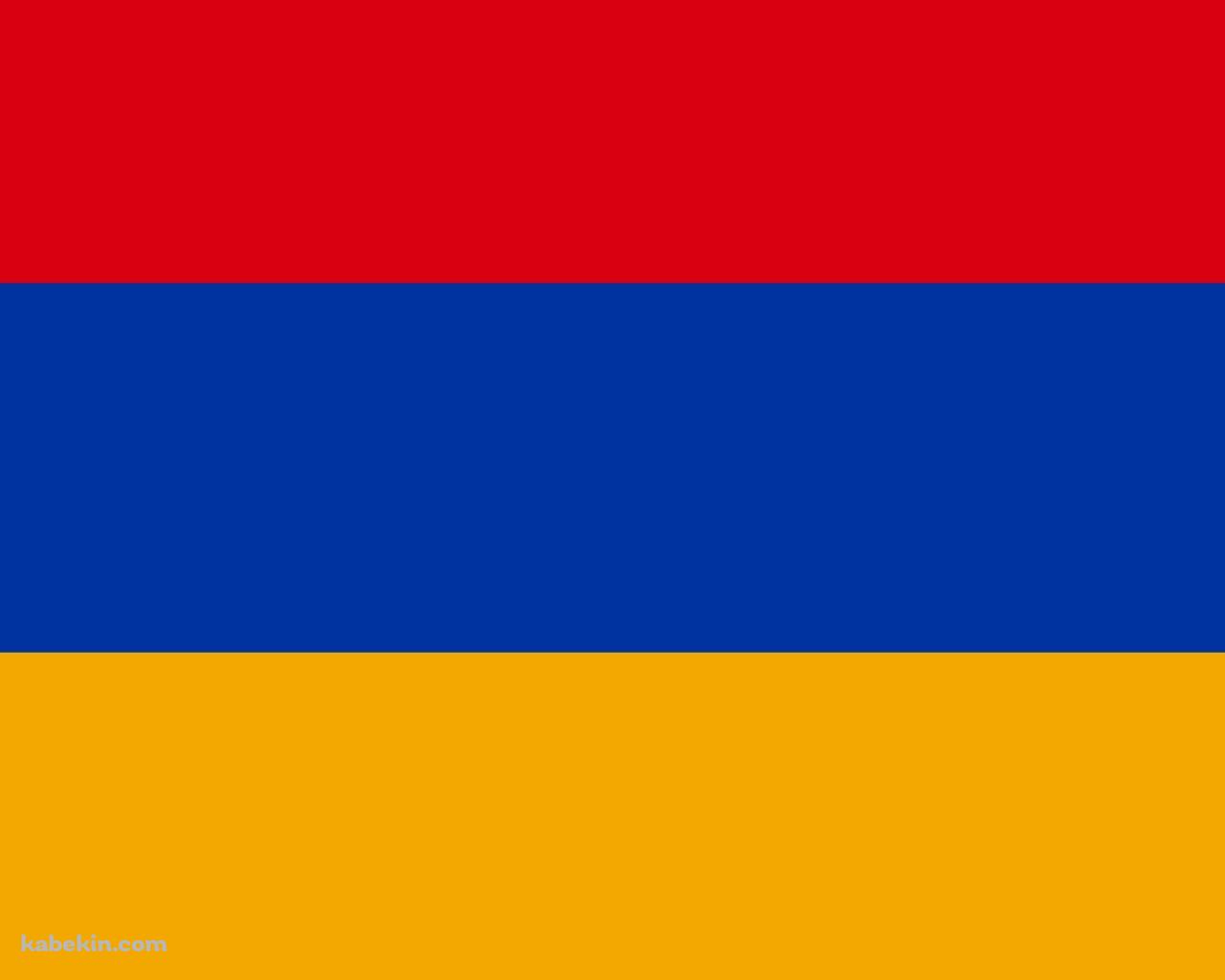 アルメニアの国旗の壁紙(1280px x 1024px) 高画質 PC・デスクトップ用