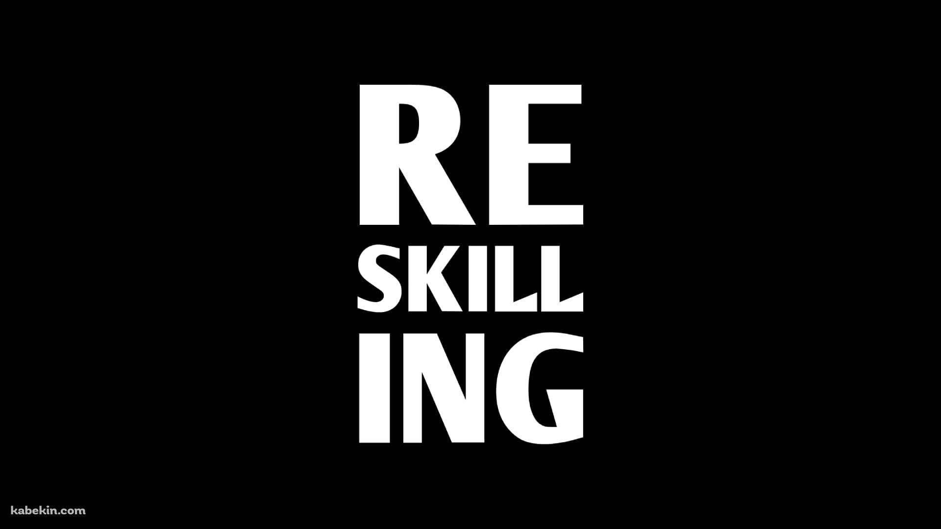 リスキリング / Reskillingの壁紙(1920px x 1080px) 高画質 PC・デスクトップ用