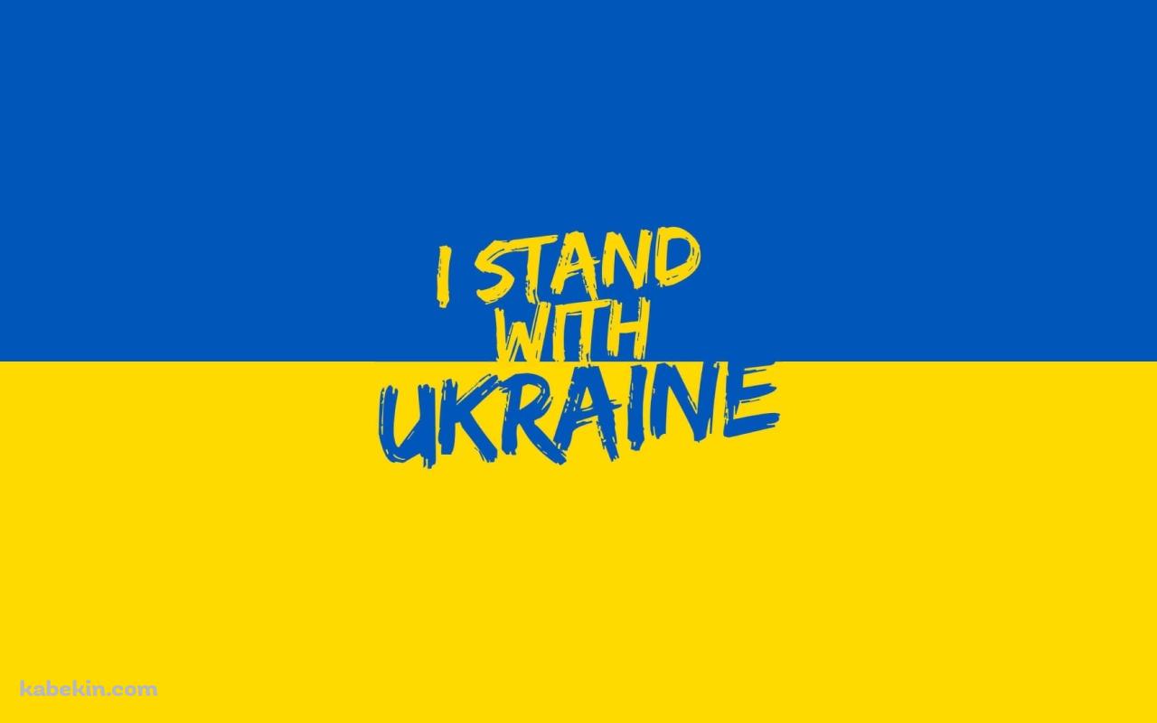 I stand with Ukraineの壁紙(1280px x 800px) 高画質 PC・デスクトップ用