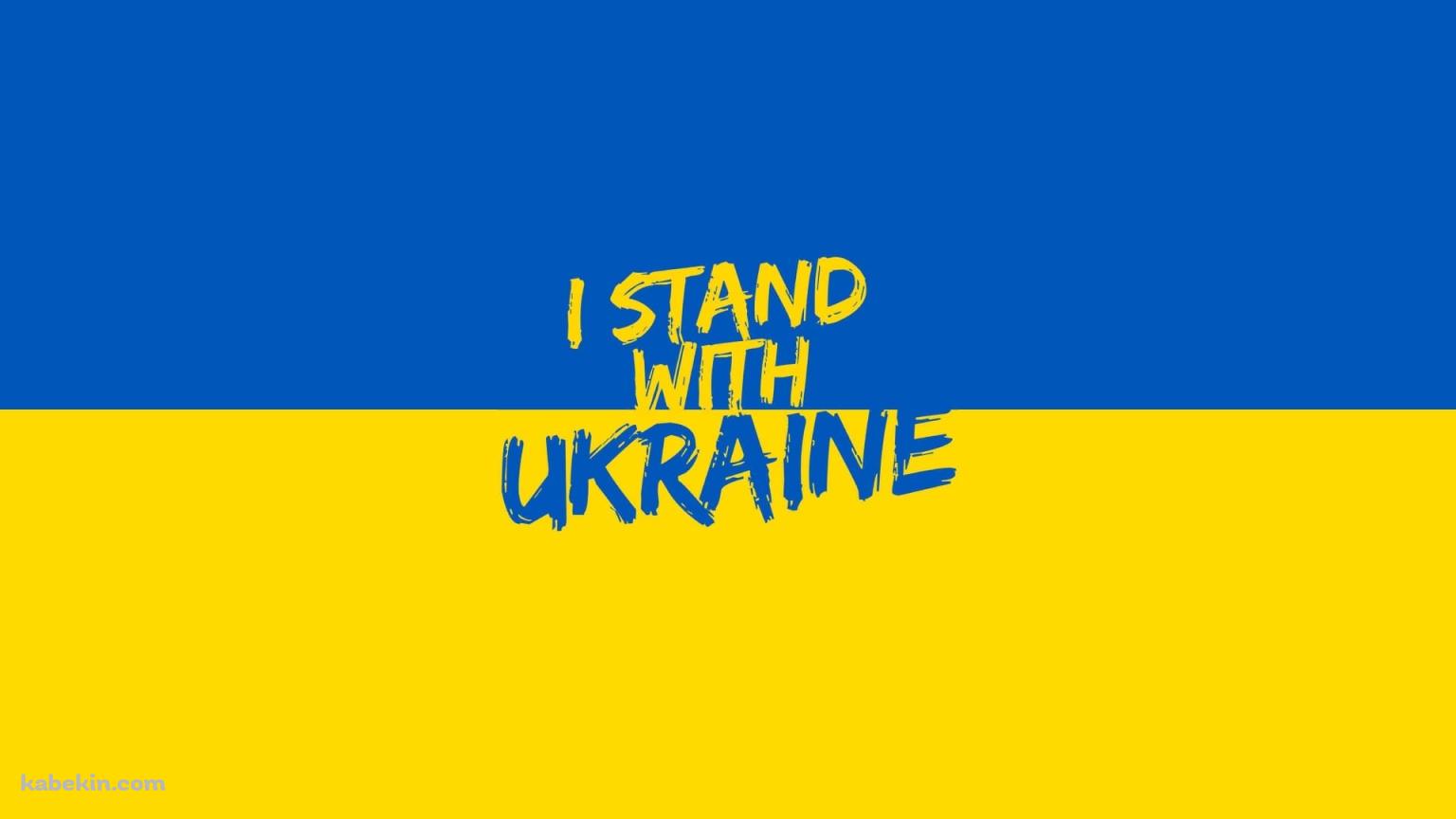 I stand with Ukraineの壁紙(1536px x 864px) 高画質 PC・デスクトップ用