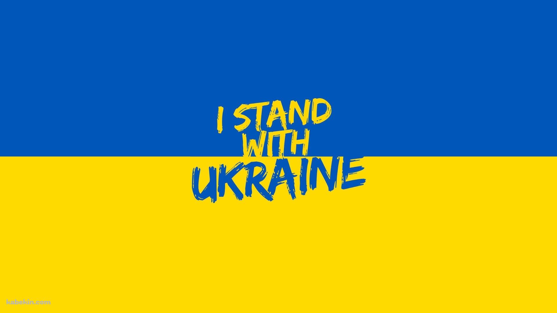 I stand with Ukraineの壁紙(1920px x 1080px) 高画質 PC・デスクトップ用