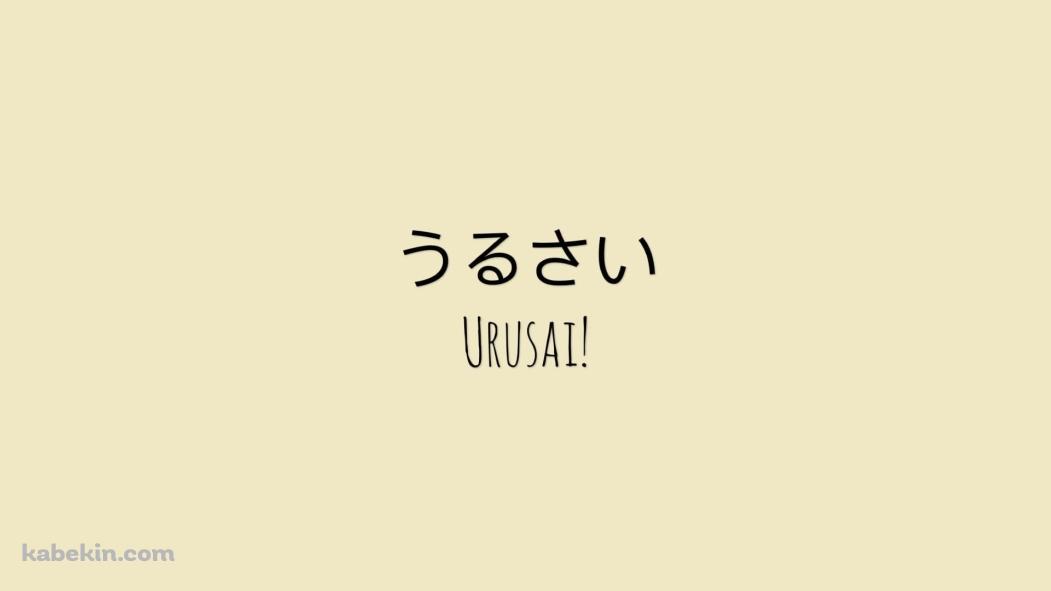 うるさい / URUSAIの壁紙(1051px x 591px) 高画質 PC・デスクトップ用