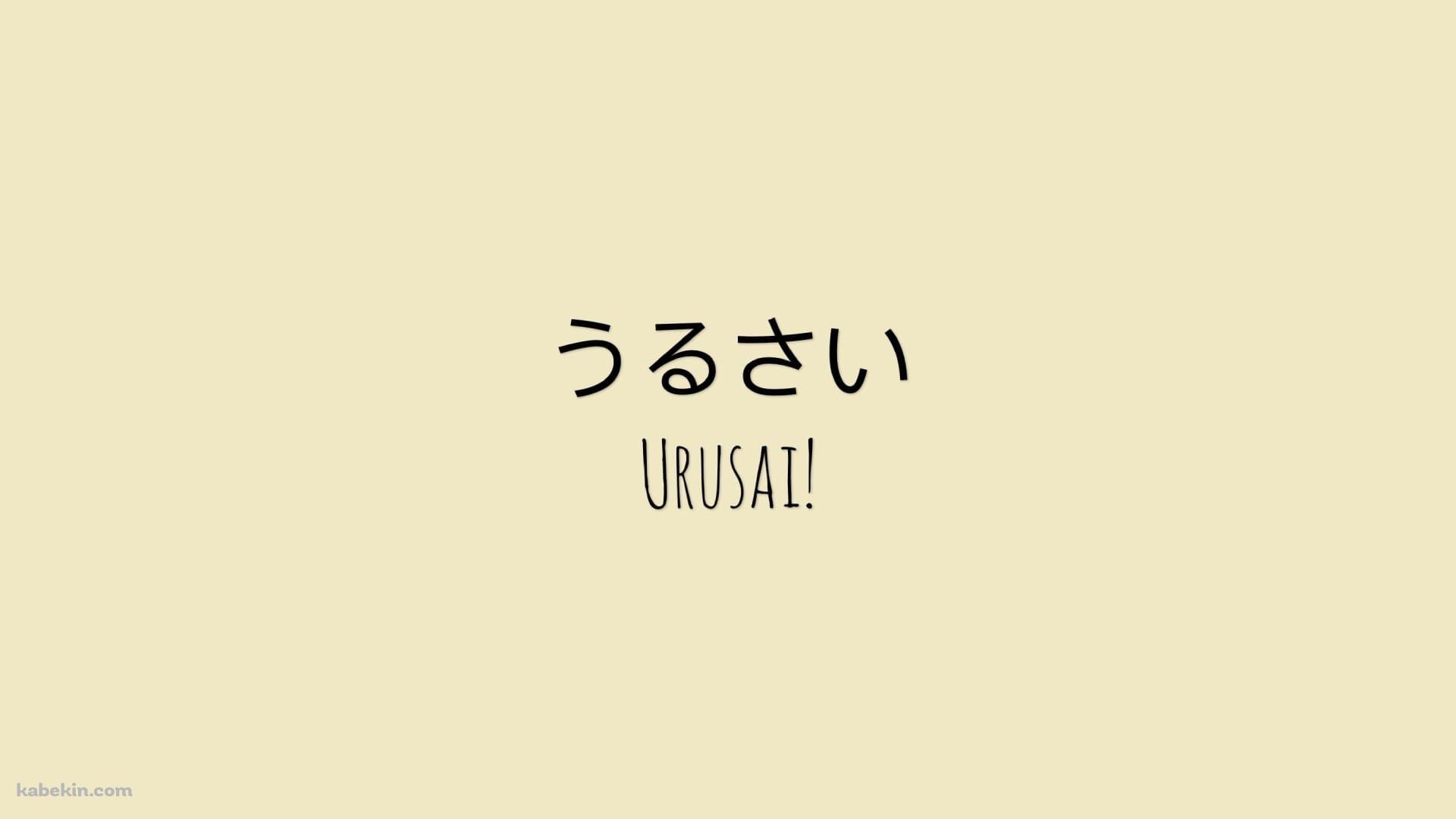 うるさい / URUSAIの壁紙(1920px x 1080px) 高画質 PC・デスクトップ用