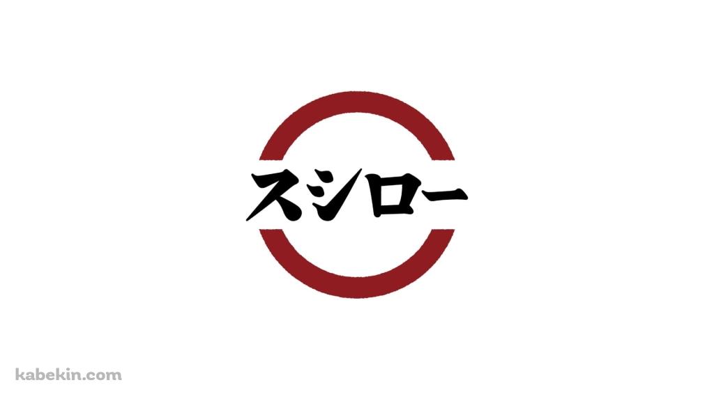 スシロー / 回転寿司 / チェーン店の壁紙(1024px x 576px) 高画質 PC・デスクトップ用