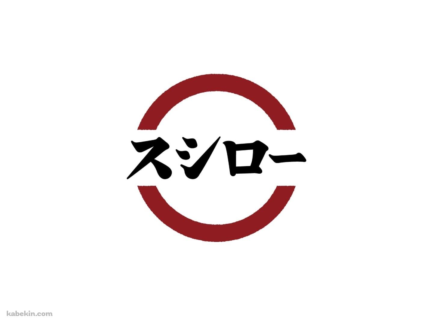 スシロー / 回転寿司 / チェーン店の壁紙(1440px x 1080px) 高画質 PC・デスクトップ用