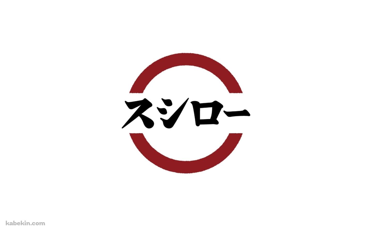 スシロー / 回転寿司 / チェーン店の壁紙(1440px x 900px) 高画質 PC・デスクトップ用