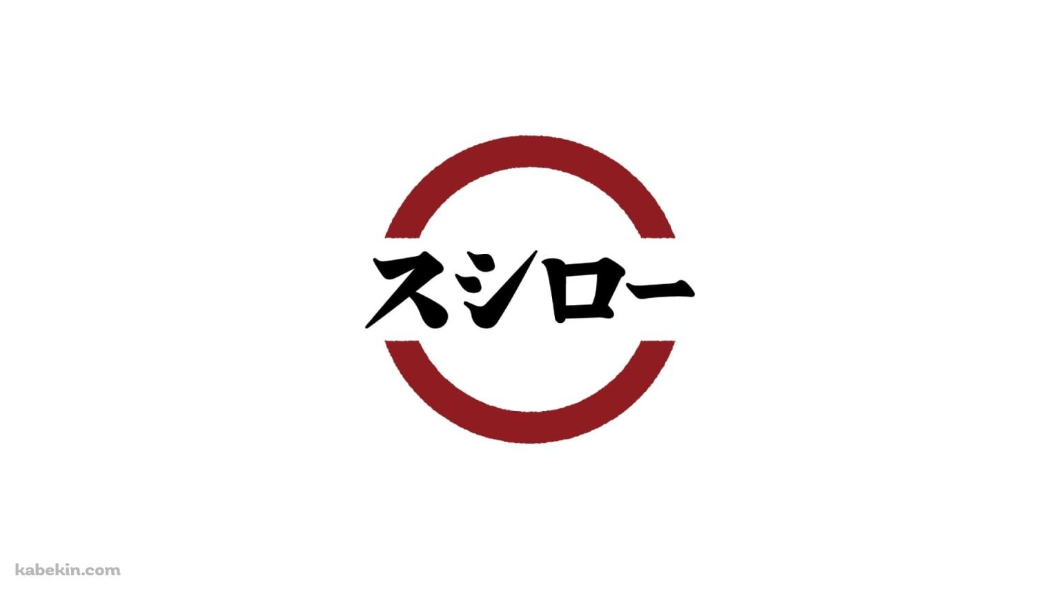 スシロー / 回転寿司 / チェーン店の壁紙(1536px x 864px) 高画質 PC・デスクトップ用