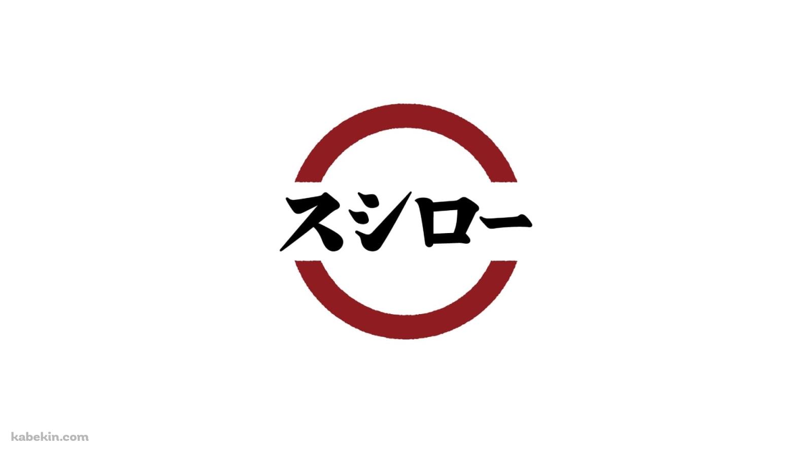 スシロー / 回転寿司 / チェーン店の壁紙(1600px x 900px) 高画質 PC・デスクトップ用