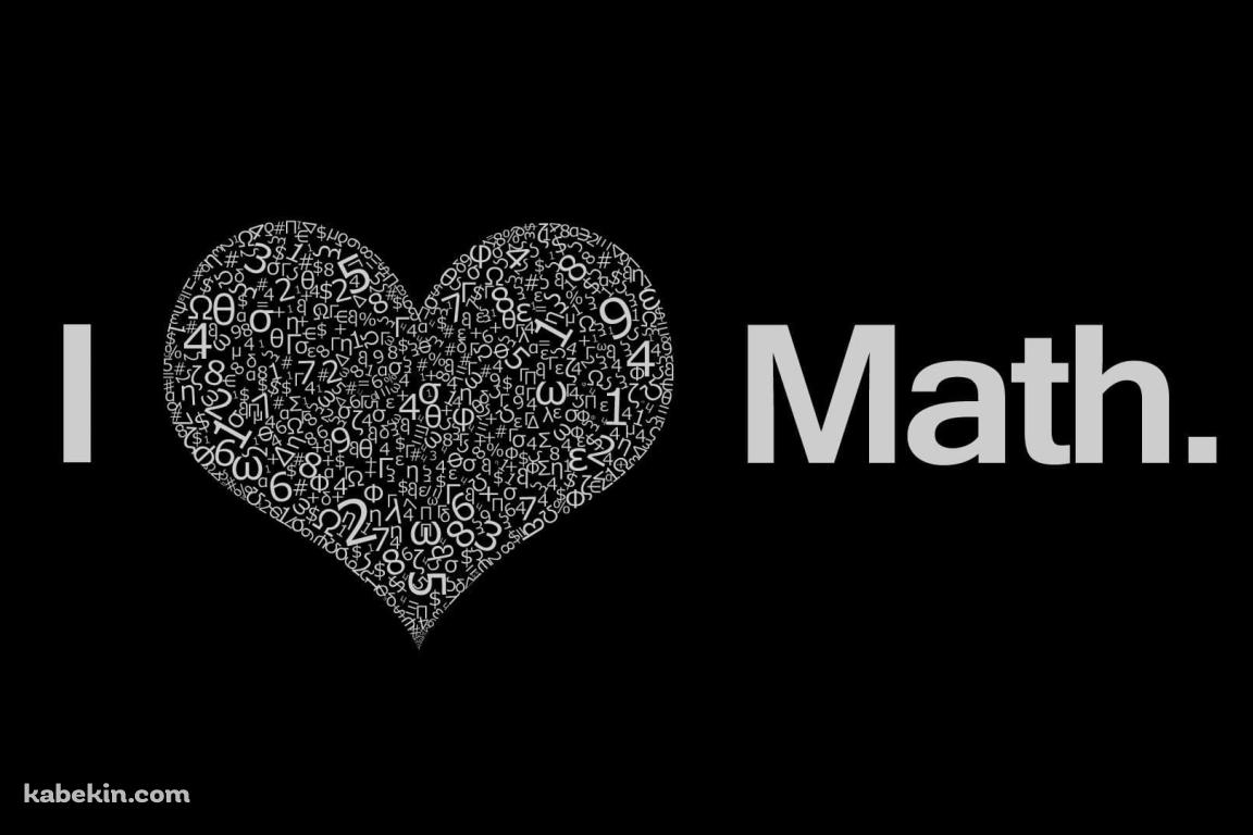 数学大好き / i love mathの壁紙(1152px x 768px) 高画質 PC・デスクトップ用