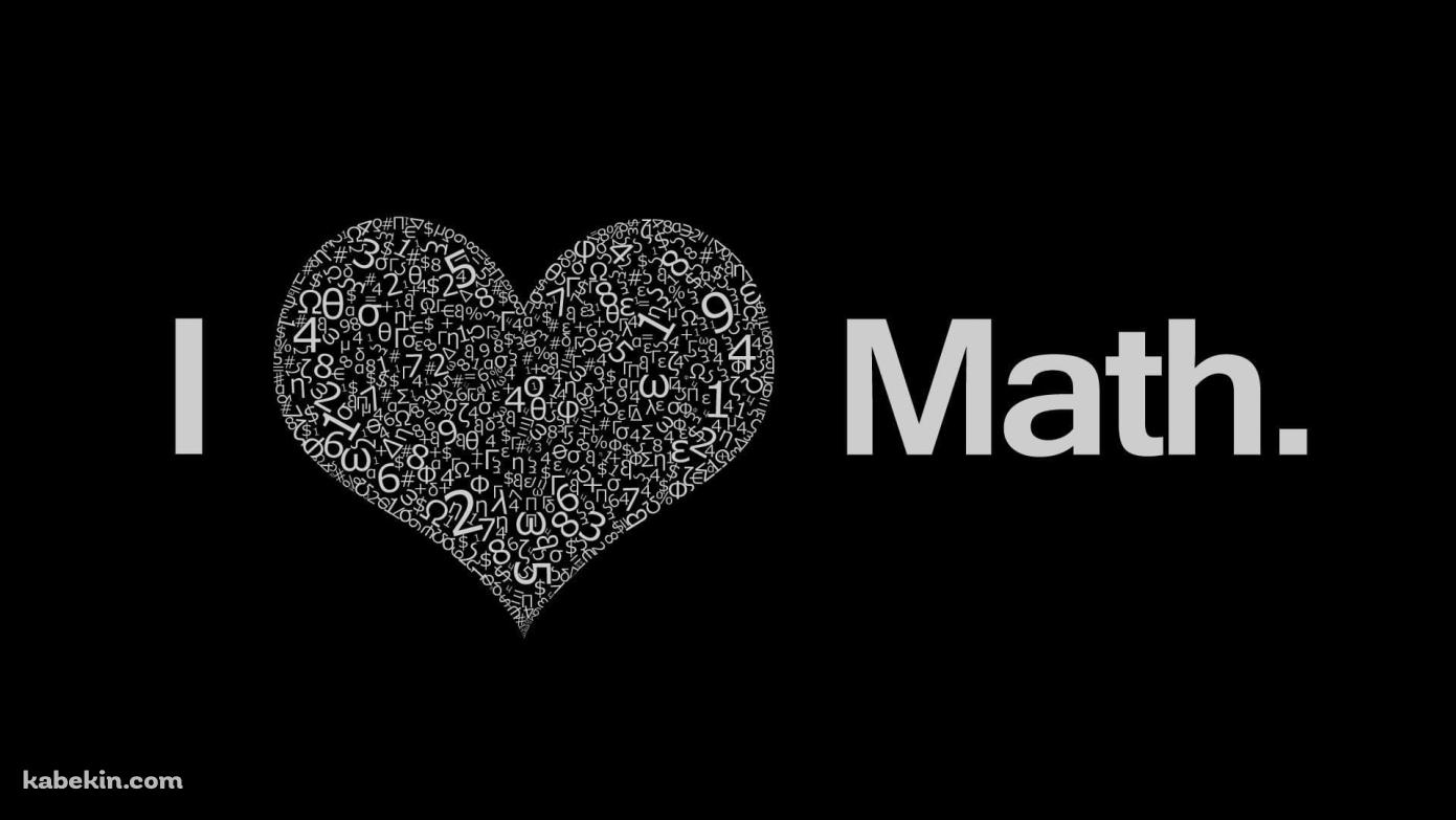 数学大好き / i love mathの壁紙(1391px x 783px) 高画質 PC・デスクトップ用