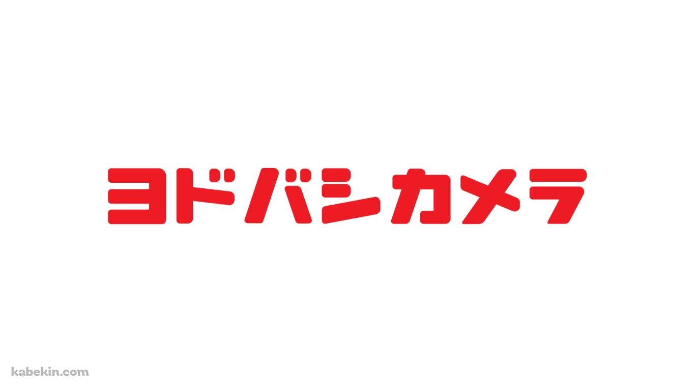 ヨドバシカメラ ロゴの壁紙(1366px x 768px) 高画質 PC・デスクトップ用